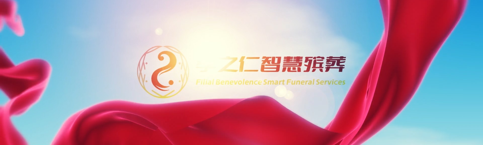 襄阳保康孝之仁智慧殡葬陵墓园服务系统平台